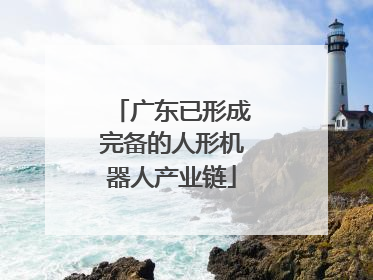 广东已形成完备的人形机器人产业链