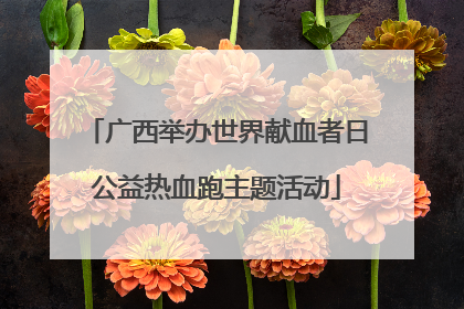 广西举办世界献血者日公益热血跑主题活动