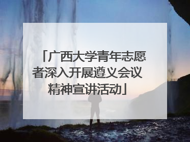 广西大学青年志愿者深入开展遵义会议精神宣讲活动