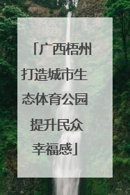 广西梧州打造城市生态体育公园 提升民众幸福感