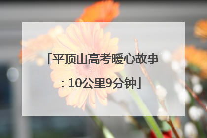 平顶山高考暖心故事：10公里9分钟
