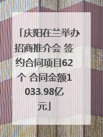 庆阳在兰举办招商推介会 签约合同项目62个 合同金额1033.98亿元