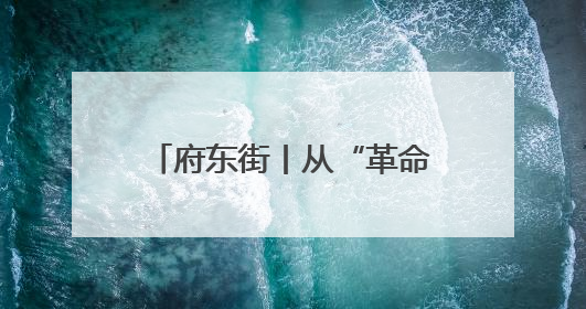 府东街丨从“革命老区”到“双拥模范”，看菏泽答卷
