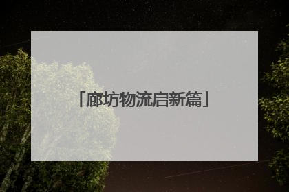 廊坊物流启新篇