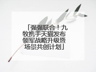 强强联合！九牧携手天猫发布领军战略升级暨场景共创计划
