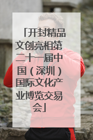 开封精品文创亮相第二十一届中国（深圳）国际文化产业博览交易会