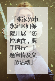 张家界市永定区妇保院开展“防控地贫，携手同行”主题宣传及义诊活动