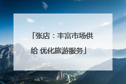 张店：丰富市场供给 优化旅游服务
