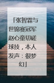 张智霖与世锦赛冠军赵心童切磋球技，本人发声：很梦幻