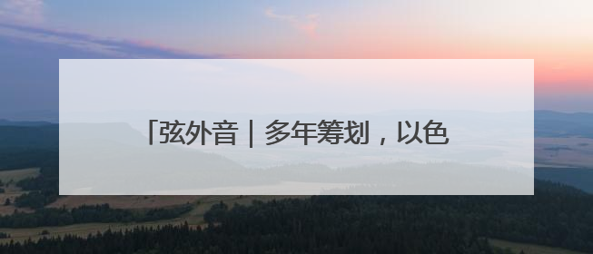 弦外音｜多年筹划，以色列为何此时打击伊朗？