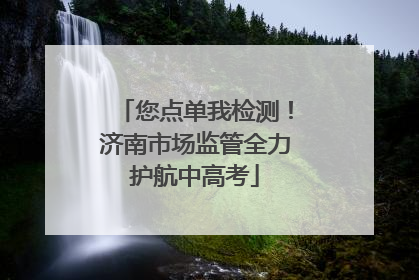 您点单我检测！济南市场监管全力护航中高考