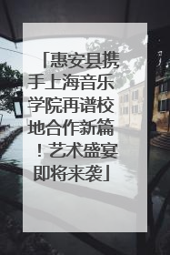 惠安县携手上海音乐学院再谱校地合作新篇！艺术盛宴即将来袭