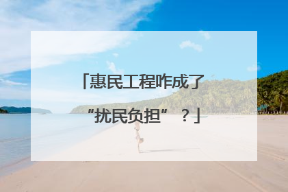 惠民工程咋成了“扰民负担”？