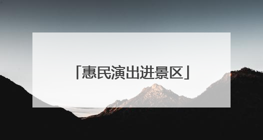 惠民演出进景区