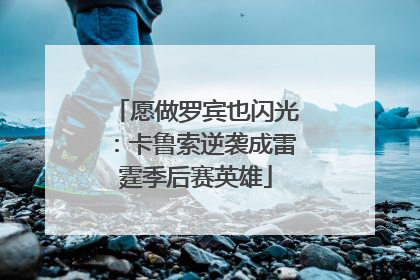 愿做罗宾也闪光：卡鲁索逆袭成雷霆季后赛英雄