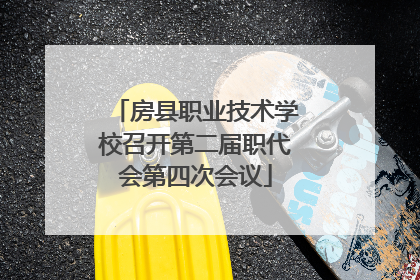 房县职业技术学校召开第二届职代会第四次会议