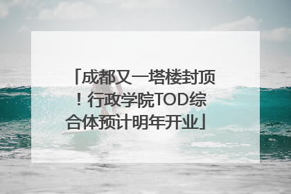 成都又一塔楼封顶！行政学院TOD综合体预计明年开业