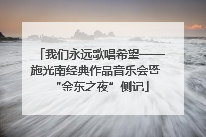 我们永远歌唱希望——施光南经典作品音乐会暨“金东之夜”侧记