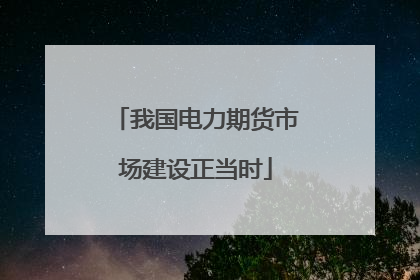 我国电力期货市场建设正当时