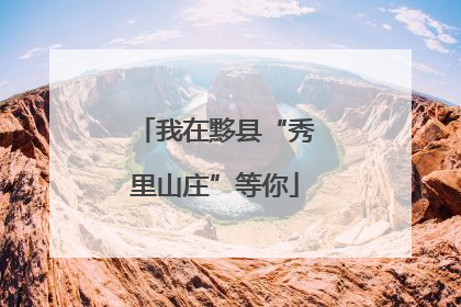 我在黟县“秀里山庄”等你