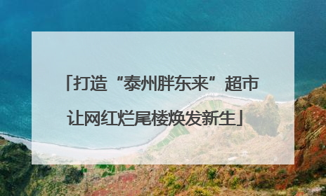 打造“泰州胖东来”超市 让网红烂尾楼焕发新生