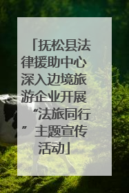 抚松县法律援助中心深入边境旅游企业开展“法旅同行”主题宣传活动