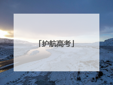 护航高考