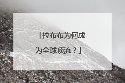 拉布布为何成为全球顶流？