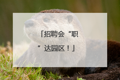 招聘会“职”达园区！
