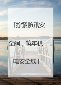 拧紧防汛安全阀，筑牢供电安全线
