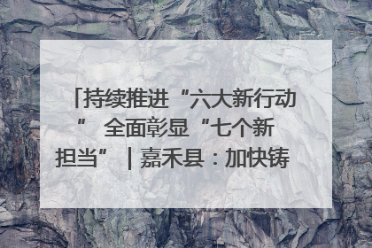 持续推进“六大新行动 ” 全面彰显“七个新担当”｜嘉禾县：加快铸造行业提档升级 助力绿色高质量发展