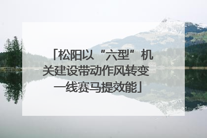 松阳以“六型”机关建设带动作风转变 一线赛马提效能
