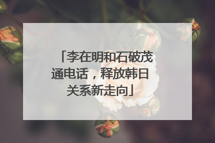 李在明和石破茂通电话，释放韩日关系新走向