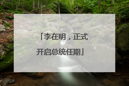 李在明，正式开启总统任期