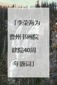 李荣海为曹州书画院建院40周年题词