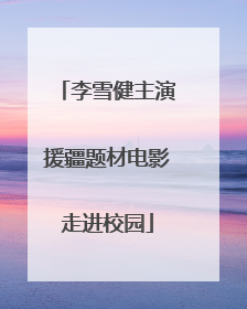 李雪健主演援疆题材电影走进校园