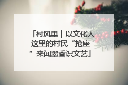 村风里｜以文化人 这里的村民“抢座”来闻墨香识文艺