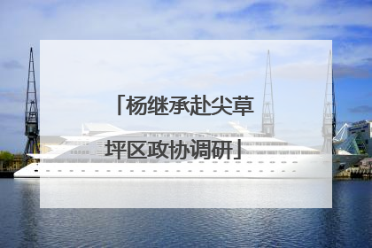 杨继承赴尖草坪区政协调研