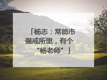 杨志：常德市强戒所里，有个“杨老师”