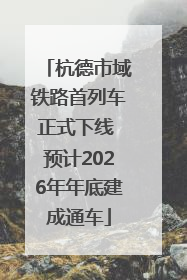 杭德市域铁路首列车正式下线 预计2026年年底建成通车