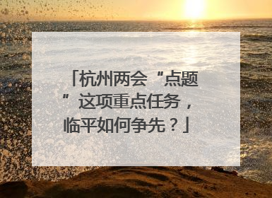 杭州两会“点题”这项重点任务，临平如何争先？