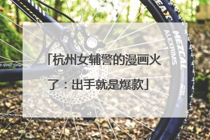 杭州女辅警的漫画火了：出手就是爆款