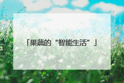 果蔬的“智能生活”