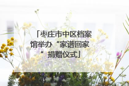 枣庄市中区档案馆举办“家谱回家”捐赠仪式