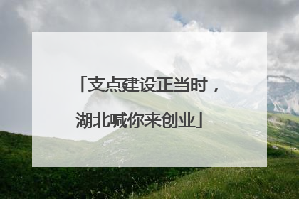 支点建设正当时，湖北喊你来创业