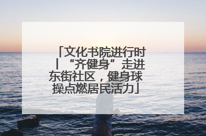 文化书院进行时丨“齐健身”走进东街社区，健身球操点燃居民活力