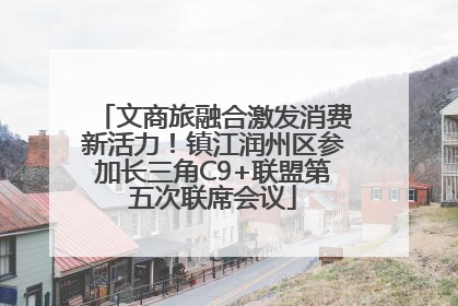 文商旅融合激发消费新活力！镇江润州区参加长三角C9+联盟第五次联席会议