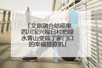 文旅融合结硕果 四川宝兴嘎日村把绿水青山变成了家门口的幸福提款机