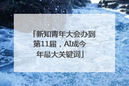 新知青年大会办到第11届，AI成今年最大关键词