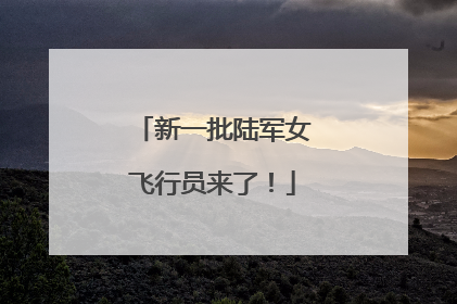 新一批陆军女飞行员来了！